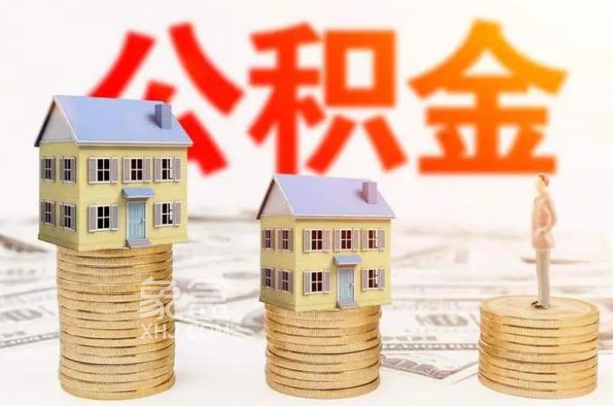 8月起，住房公积金提取行为将进一步进行规范以打击骗提骗贷等行为