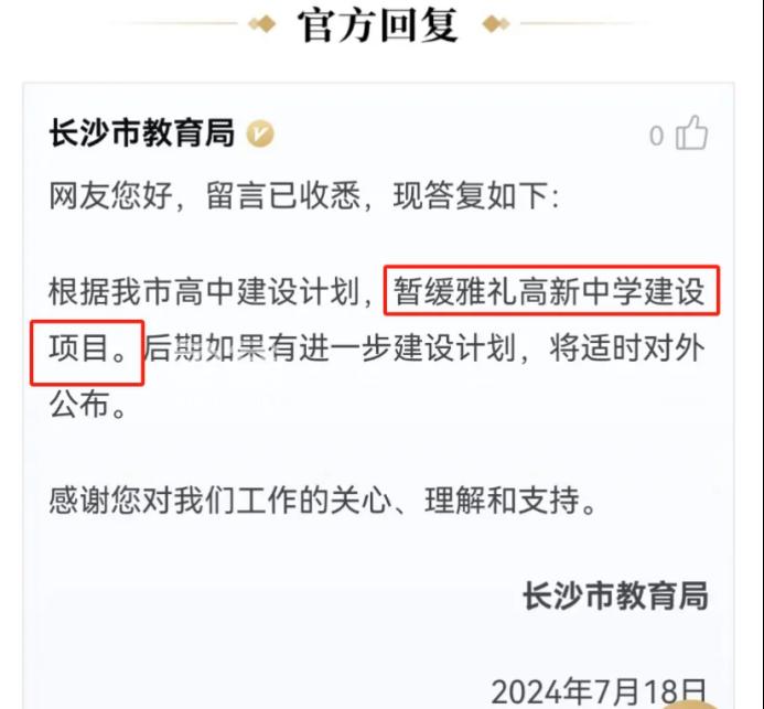 官方回复：麓谷板块的这所高中暂缓建设！