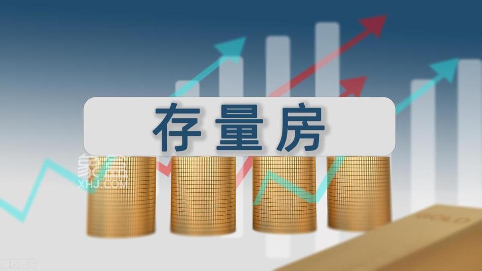 【楼市观点】新房、二手房等存量房收储，细化举措有待落地！