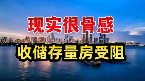 【樓市觀點(diǎn)】新房、二手房等存量房收儲(chǔ)，細(xì)化舉措有待落地！