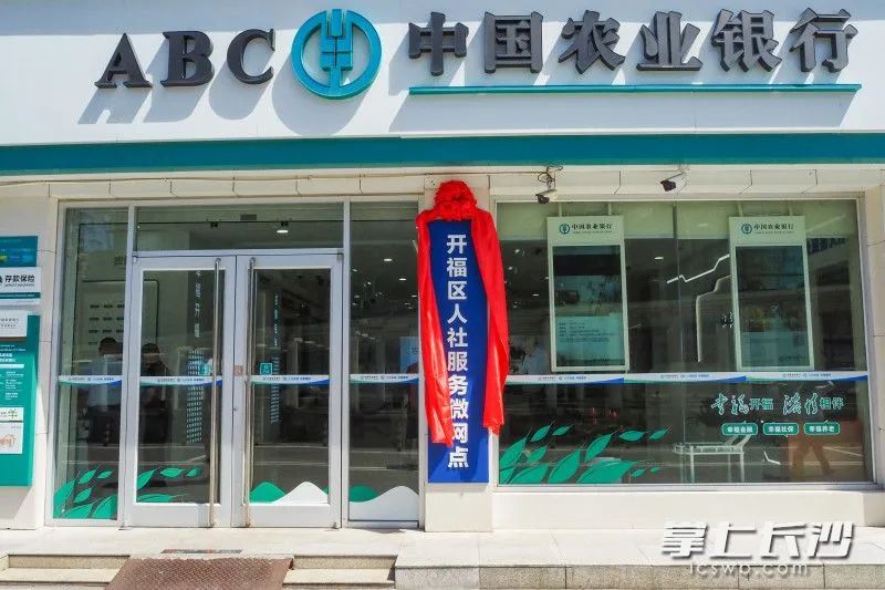 7月30日長沙首個“社銀合作”人社微網(wǎng)點在農(nóng)業(yè)銀行金霞支行揭牌！