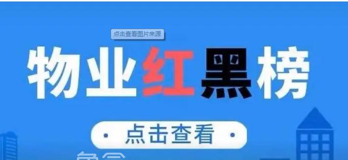 2024年二季度长沙物业红黑榜公布：中建江山壹号、华远华时代等40个小区上榜！