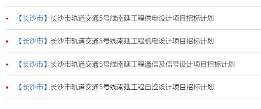 长沙地铁5号线南延连发4条招标公告！要重新启动了吗？
