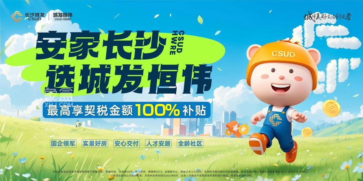 8月1-31日長沙城發(fā)恒偉安居契稅補貼，最高可享100%全額補！