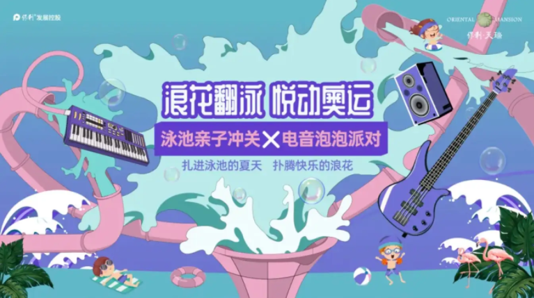 8月11日保利天瑞泳池亲子冲关x电音泡泡派对,洋湖建面143-192㎡洋房热销! 8月11日保利天瑞泳池亲子冲关x电音泡泡派对,洋湖建面143-192㎡洋房热销!