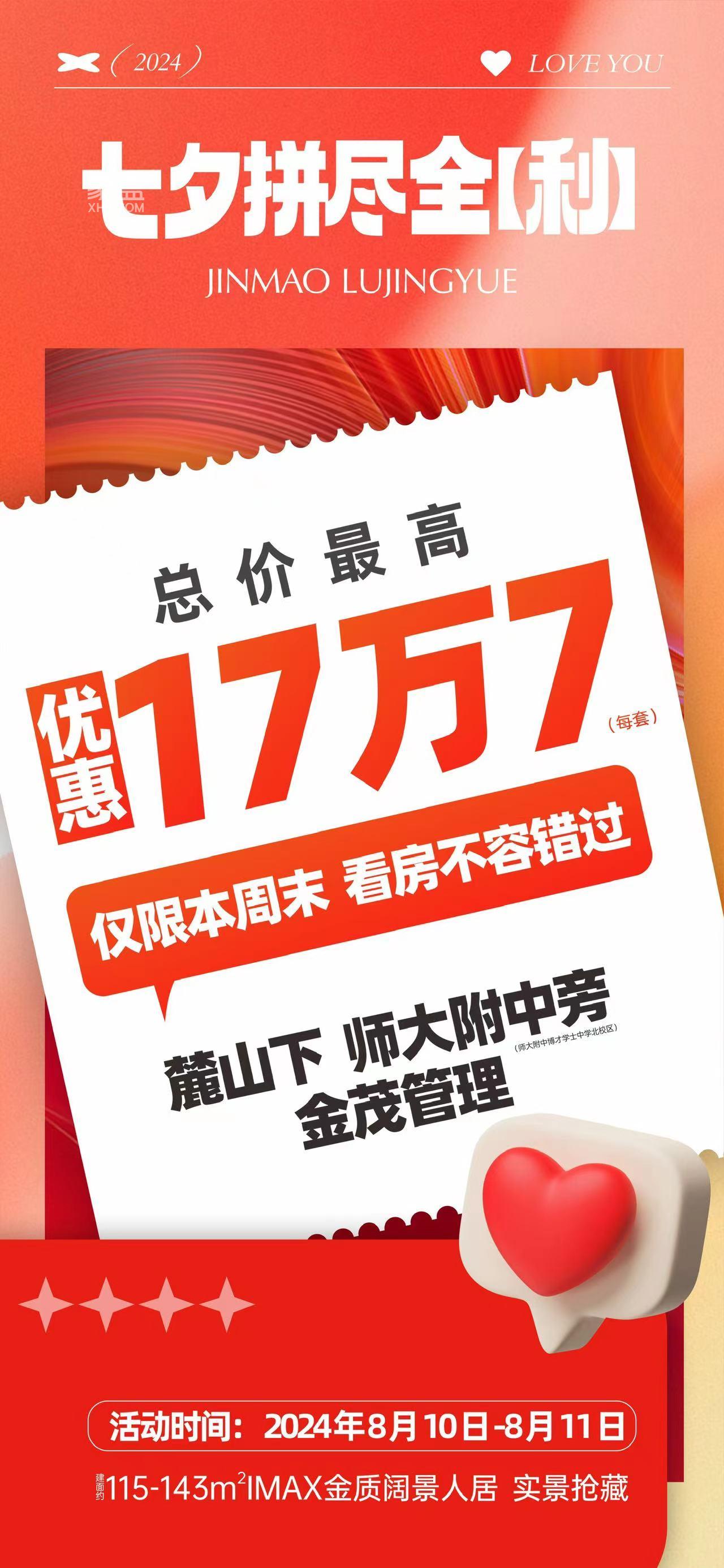 長沙樓盤七夕優(yōu)惠匯總：特價(jià)洋房、雙書包房等最高鉅惠17萬7！