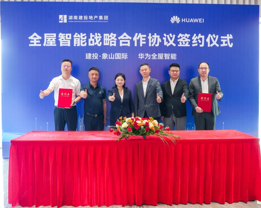 湖南建投地产集团携手华为终端战略合作，焕新智能生活“未来家”！