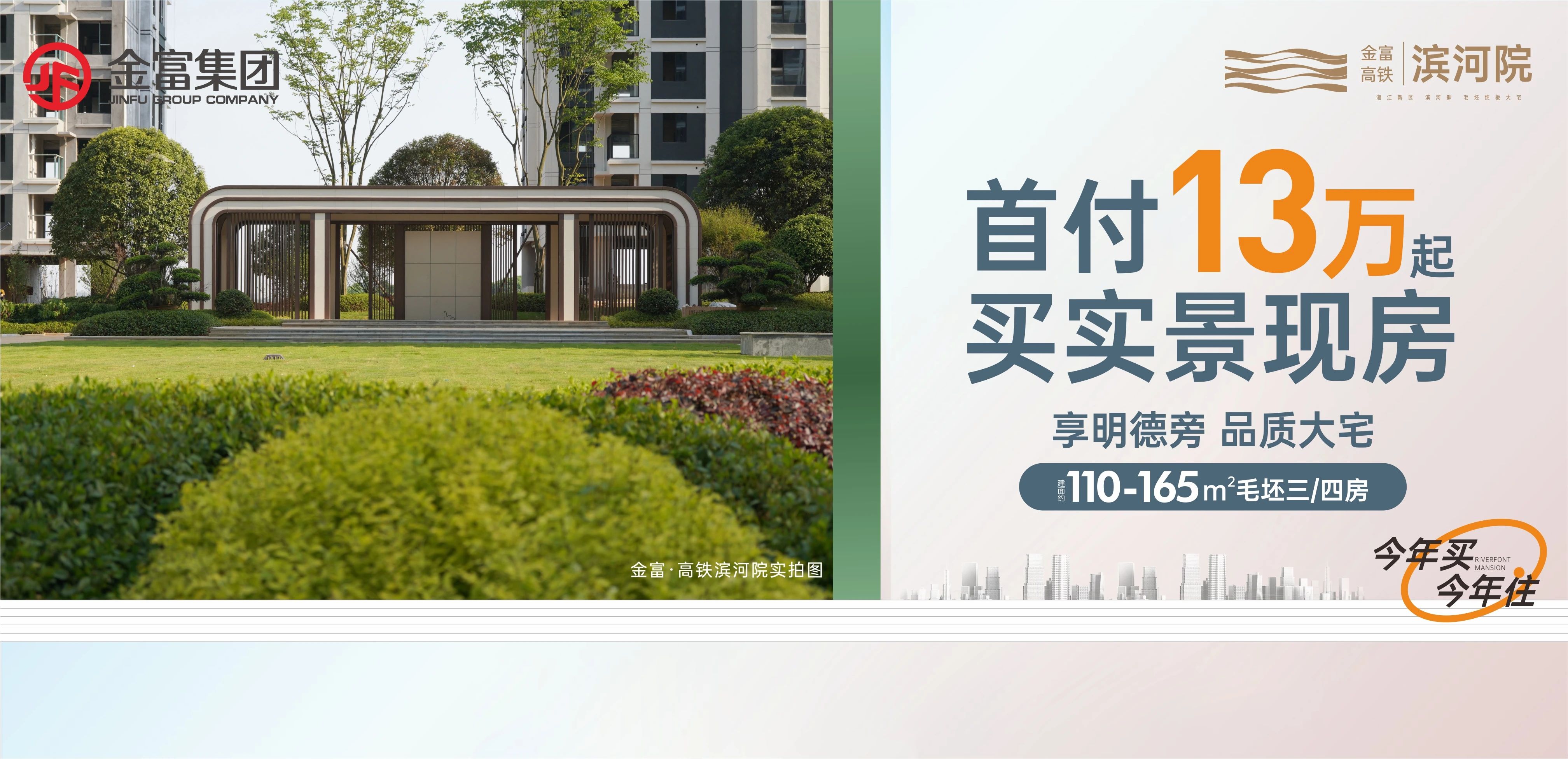 8月20日金富高铁滨河院5-8栋即将交付,首付13万抢明德望城学校建面110-170㎡准现房! 8月20日金富高铁滨河院5-8栋即将交付,首付13万抢明德望城学校建面110-170㎡准现房!