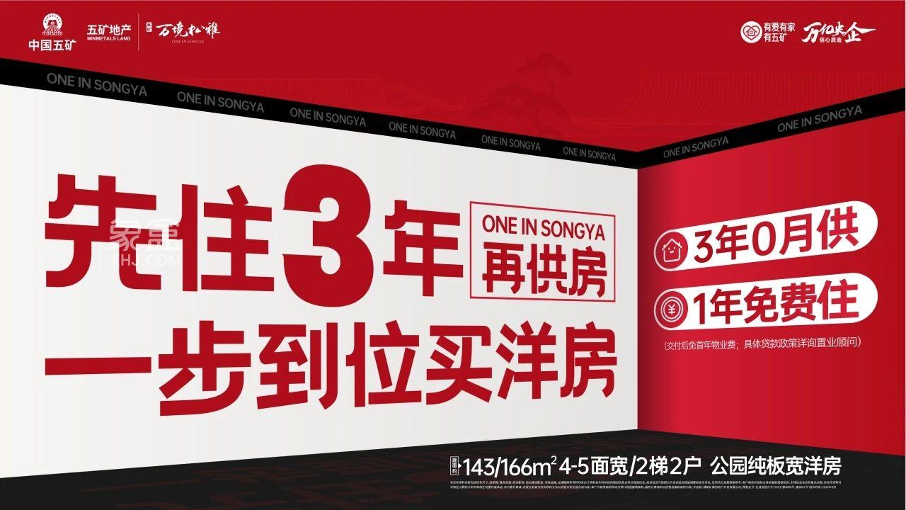 8月17-18日五矿万境松雅来访送榴莲盲盒，松雅湖建面125-165㎡3年0月供！