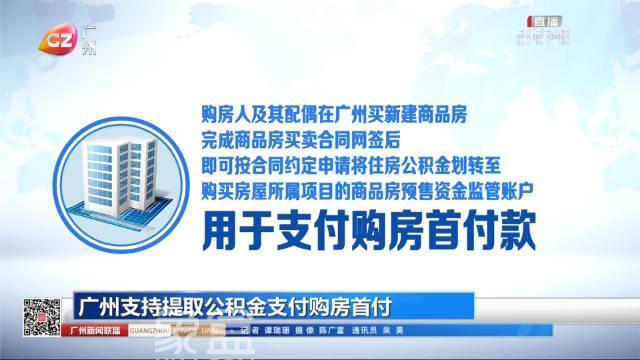 廣州、成都等多地“公積金提取直付首付”，長沙會跟進嗎？
