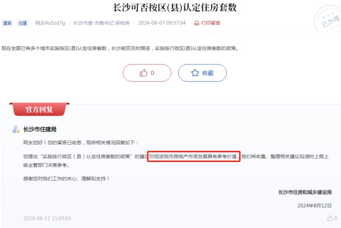 官方透露，長沙或?qū)⒖紤]以“區(qū)縣為單位”認定住房套數(shù)！
