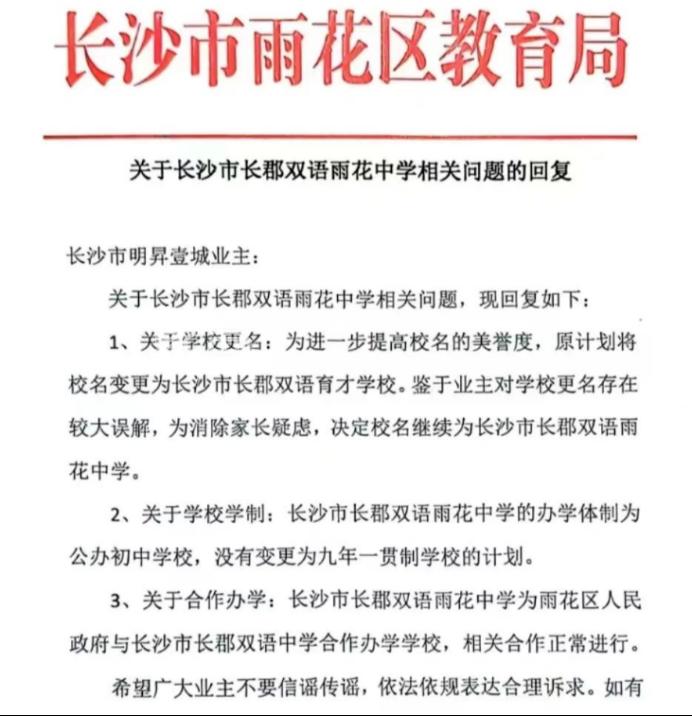 长郡双语雨花中学更名？明昇壹城业主坐不住了！官方回应：取消更名计划！