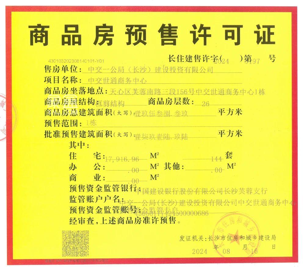 长沙中交世通国际1栋已拿证火爆认筹，8字头地铁口精妆家！