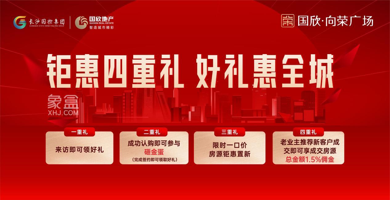 國欣向榮廣場成功“以舊換新”，建面105-183㎡現(xiàn)房鉅惠4重禮！