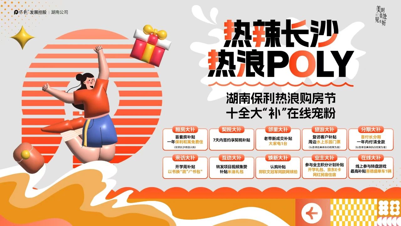 湖南保利熱浪購房節(jié)，10大補貼包含契稅補貼、首付分期、以舊換新、租房補貼等！