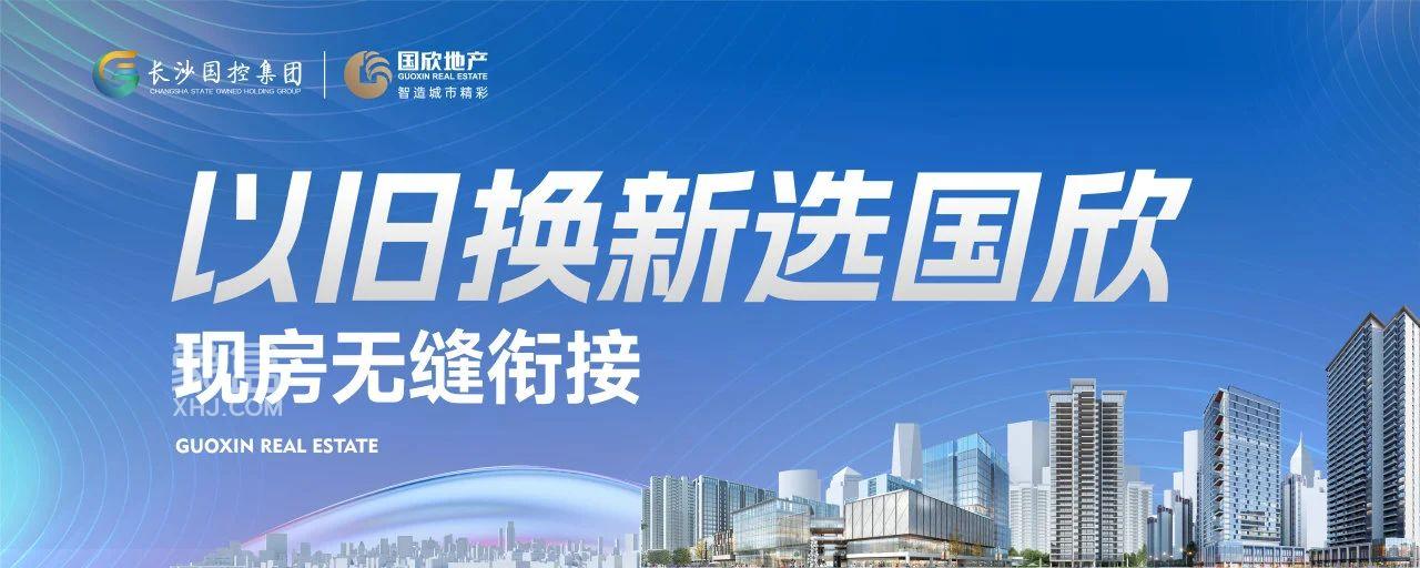 8月23-12月31日國(guó)欣地產(chǎn)欣意契稅減負(fù)計(jì)劃，最高100%契稅補(bǔ)貼！