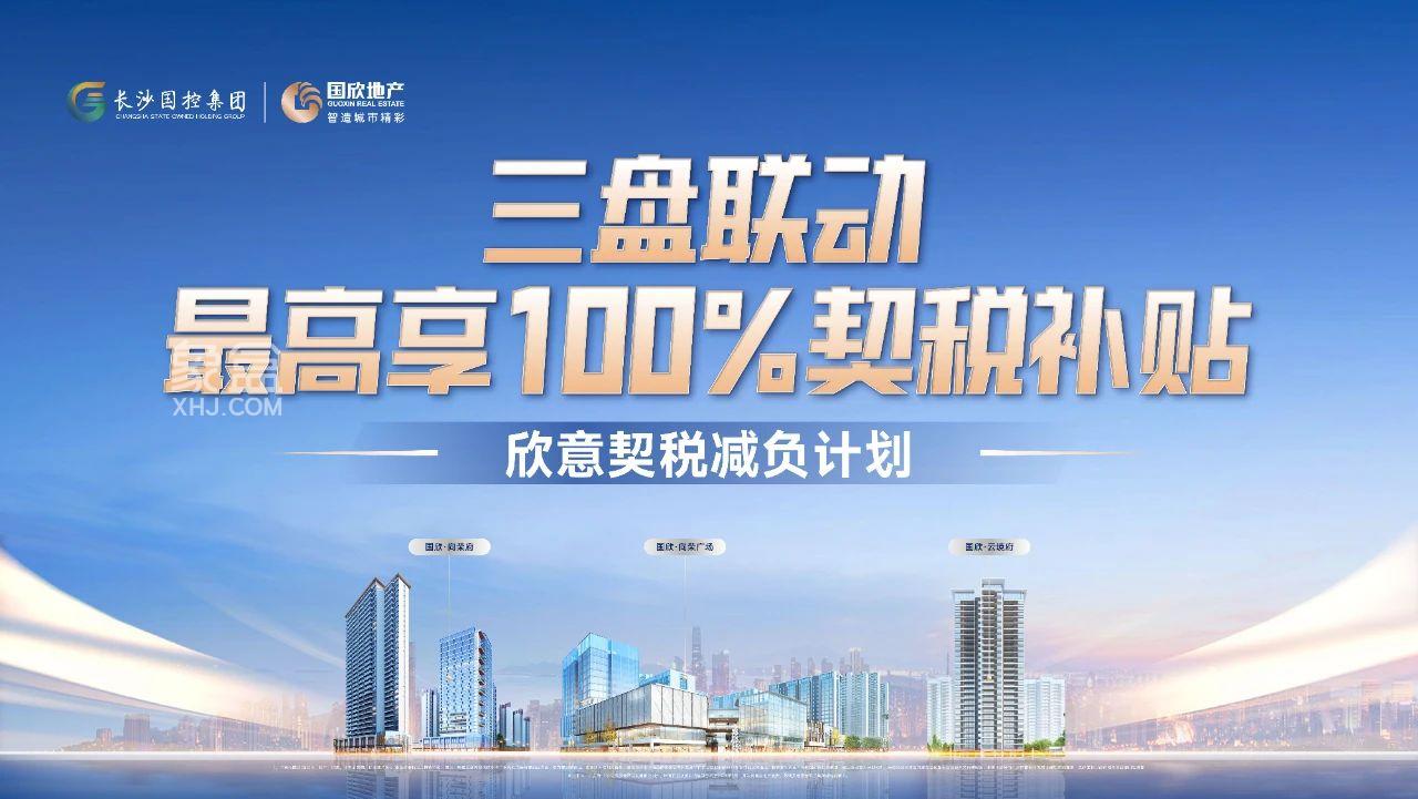 8月23-12月31日國(guó)欣地產(chǎn)欣意契稅減負(fù)計(jì)劃，最高100%契稅補(bǔ)貼！
