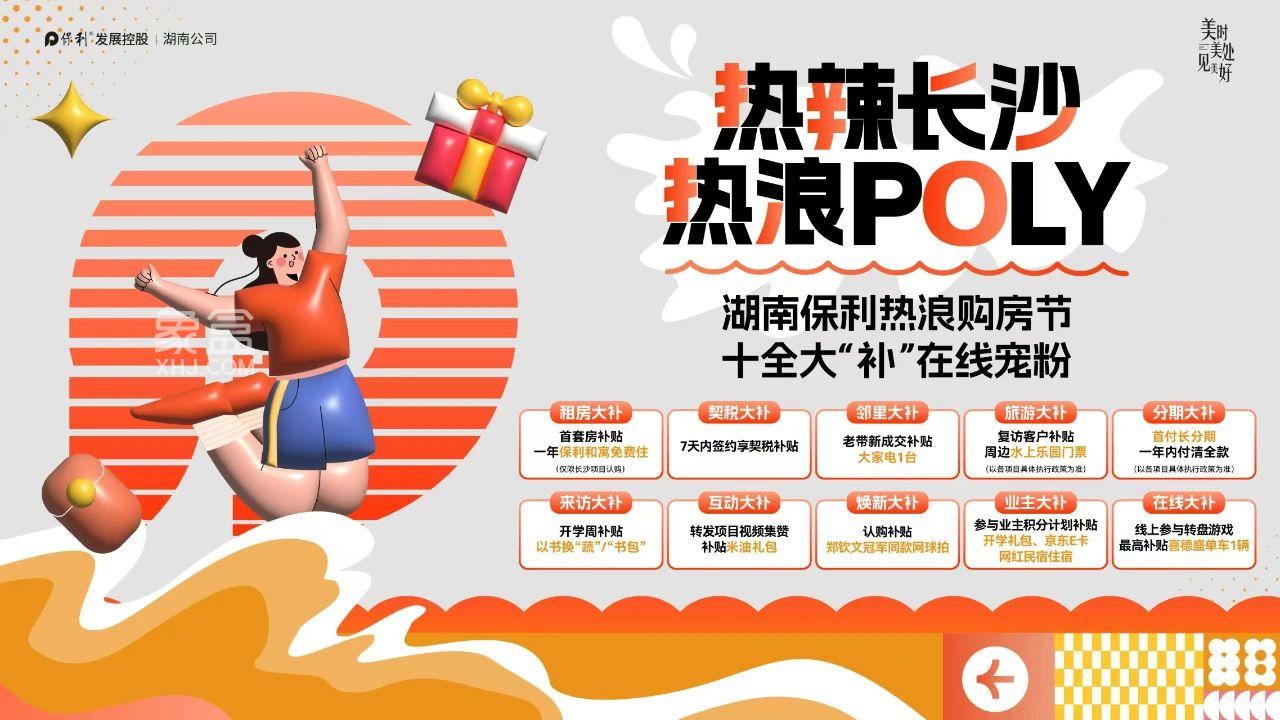 湖南保利熱浪購(gòu)房節(jié)，10大補(bǔ)貼包含契稅補(bǔ)貼、首付分期、以舊換新、租房補(bǔ)貼等！