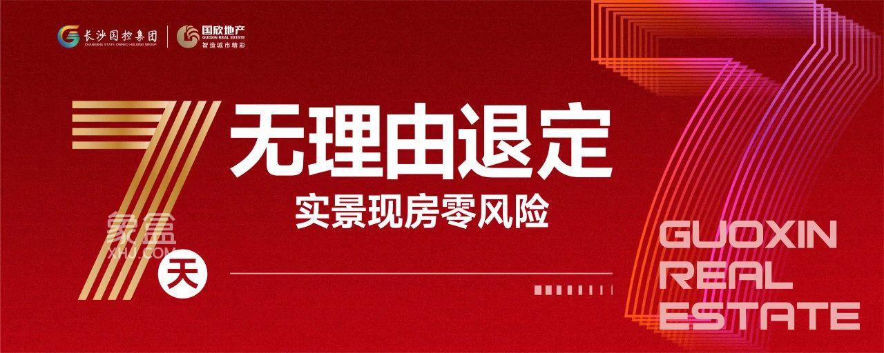 8月23-12月31日國(guó)欣地產(chǎn)欣意契稅減負(fù)計(jì)劃，最高100%契稅補(bǔ)貼！