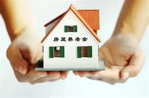 “政府出錢讓我們的房子，老房子變成好房子”，專家正名房屋養(yǎng)老金