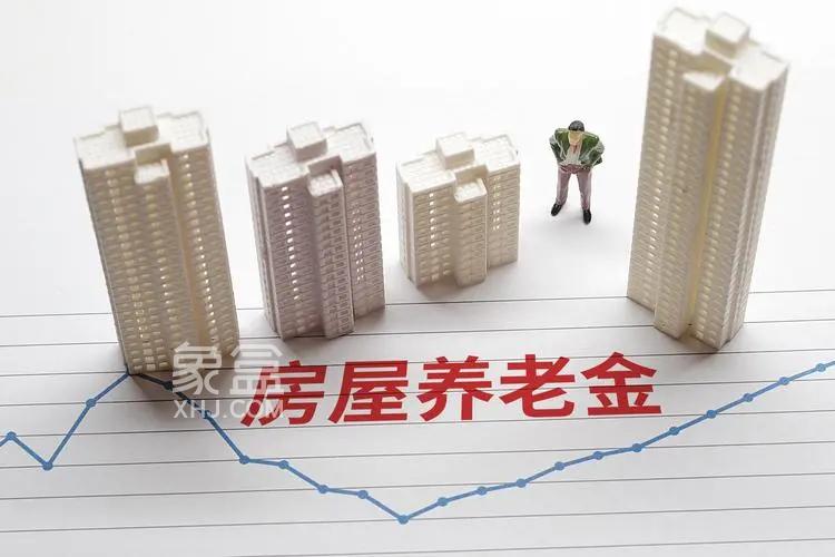 “政府出錢讓我們的房子，老房子變成好房子”，專家正名房屋養(yǎng)老金