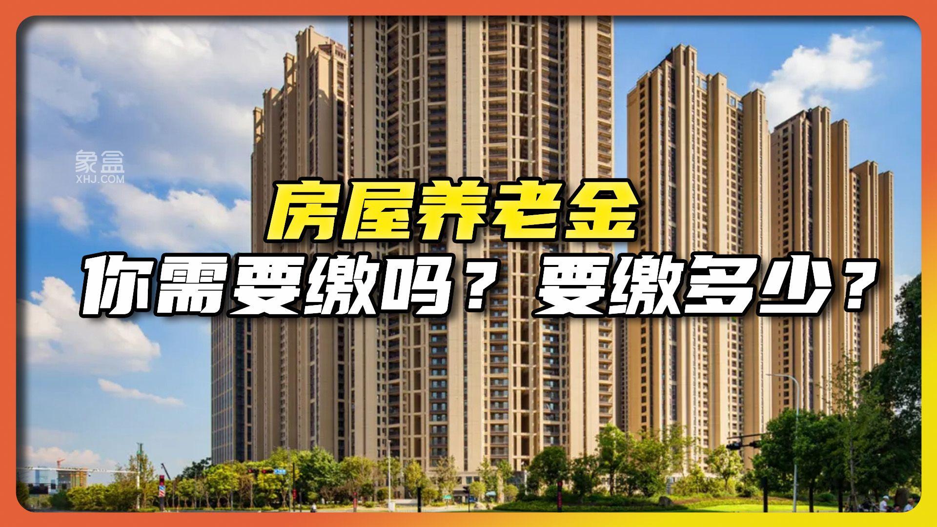 房屋養(yǎng)老金，這錢到底該誰掏？住建部權威解讀！