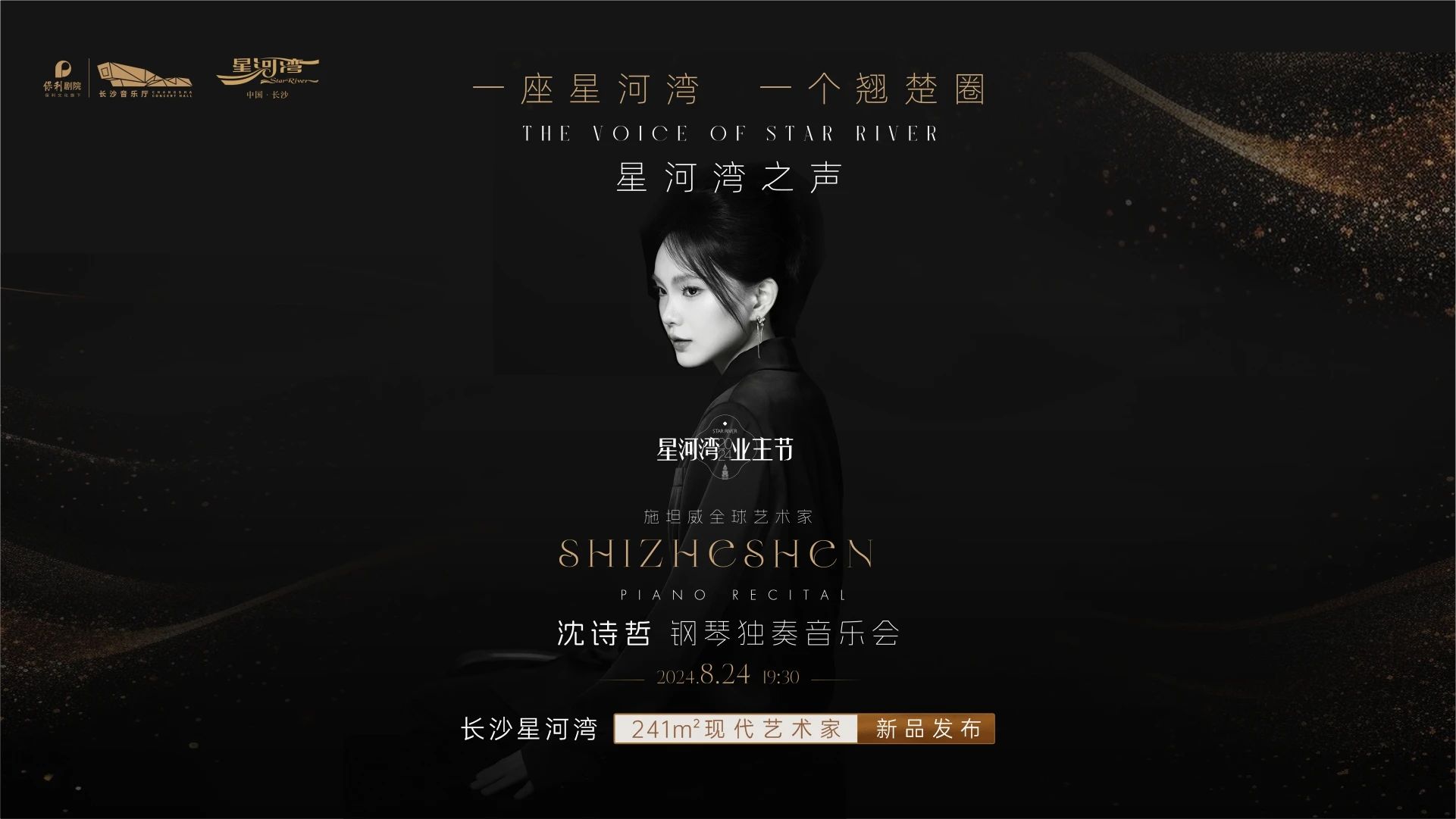 8月24日长沙星河湾业主节:沈诗哲钢琴独奏音乐会完美落幕! 8月24日长沙星河湾业主节:沈诗哲钢琴独奏音乐会完美落幕!