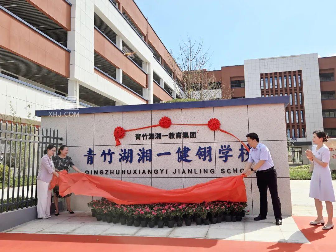 8月28日9年制青竹湖湘一健翎學(xué)校揭牌，城發(fā)恒偉北城首府和上置綠洲雅賓利配套入讀！