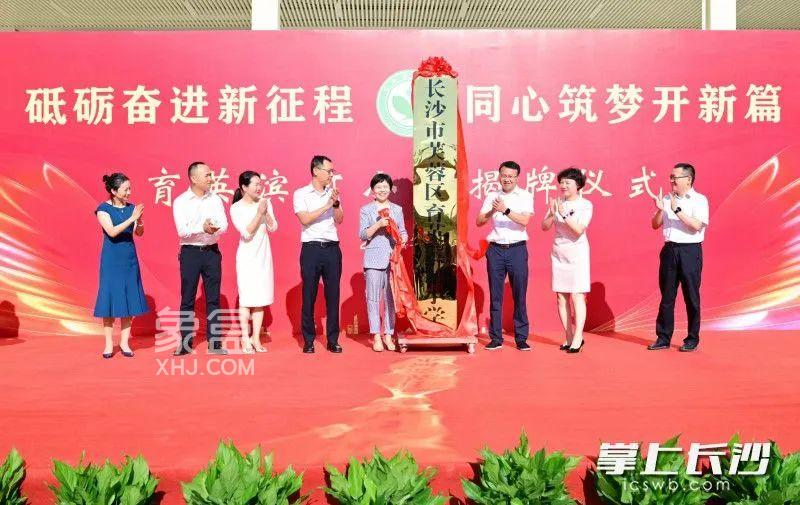 8月28日长沙育英滨河小学正式揭牌，前身是始于1935年的杉木小学！