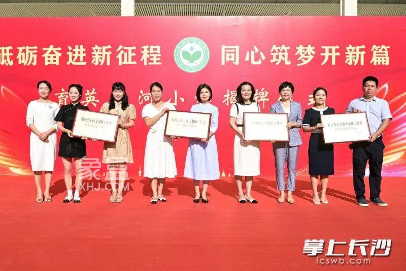 8月28日长沙育英滨河小学正式揭牌，前身是始于1935年的杉木小学！