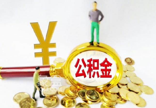 8月26日—10月30日期間，長沙將開展住房公積金睡眠賬戶集中清理工作