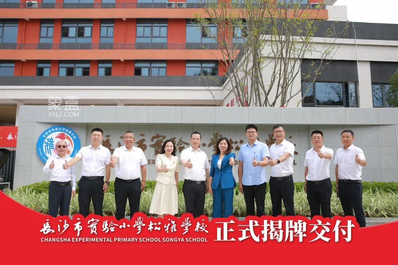 8月29日長沙市實(shí)驗(yàn)小學(xué)松雅學(xué)校正式揭牌，五礦萬境松雅配套入讀！