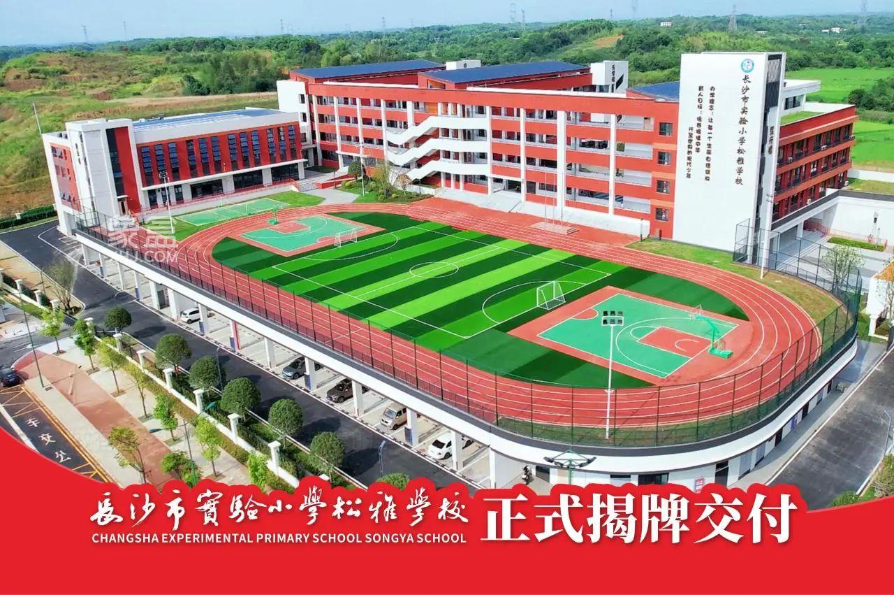 8月29日長沙市實(shí)驗(yàn)小學(xué)松雅學(xué)校正式揭牌，五礦萬境松雅配套入讀！
