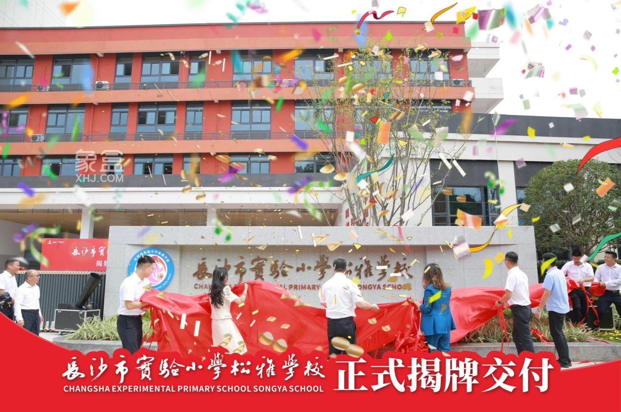 8月29日長沙市實(shí)驗(yàn)小學(xué)松雅學(xué)校正式揭牌，五礦萬境松雅配套入讀！