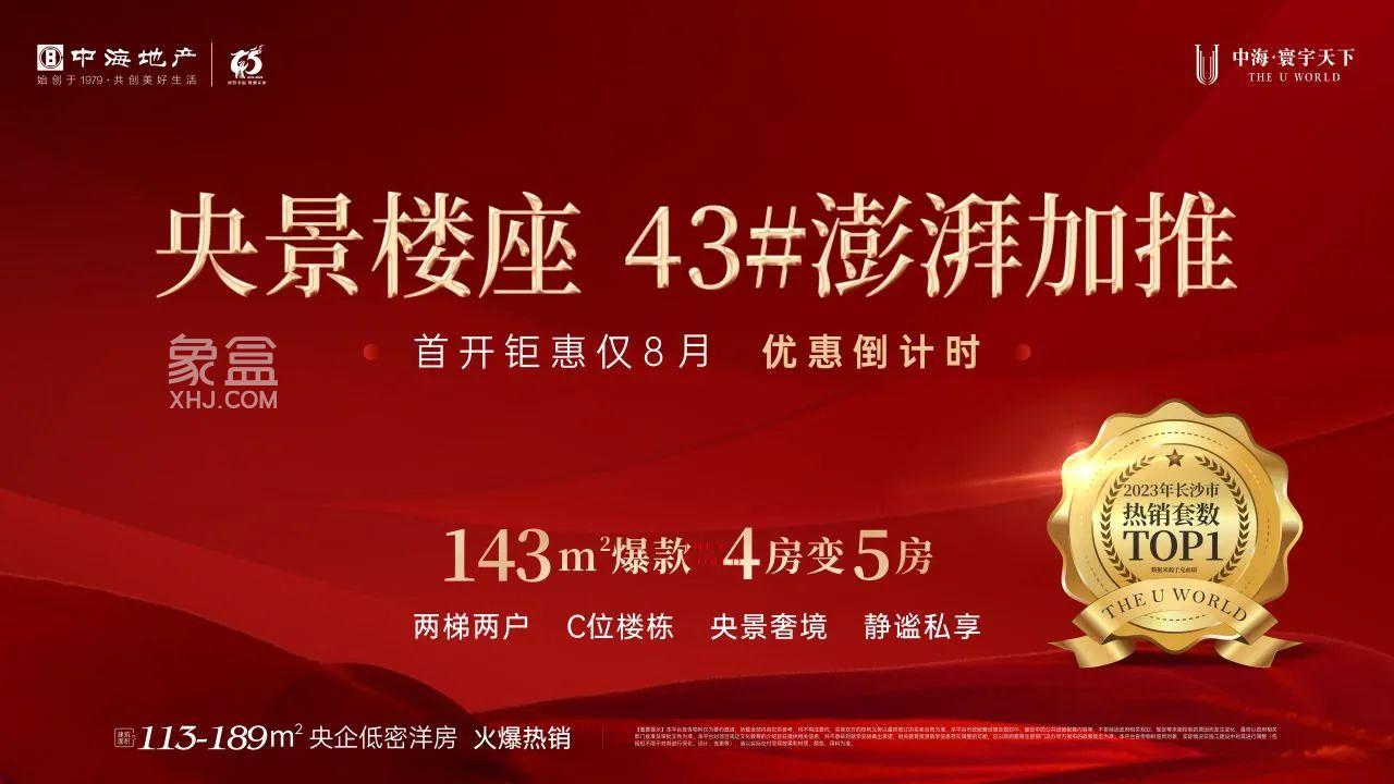 中海寰宇天下43棟建面143㎡爆款加推，建面114-189㎡師大附中樹人學(xué)校雙書包房熱銷！