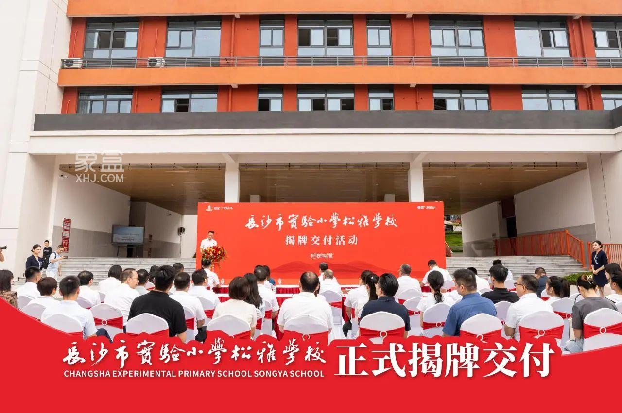 8月29日長沙市實(shí)驗(yàn)小學(xué)松雅學(xué)校正式揭牌，五礦萬境松雅配套入讀！