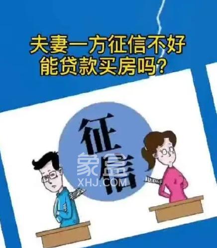 夫妻双方有一方征信不好怎么买房：策略与解决方案