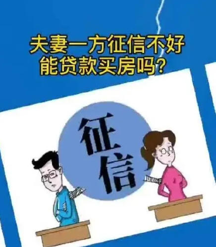 夫妻双方有一方征信不好怎么买房：策略与解决方案