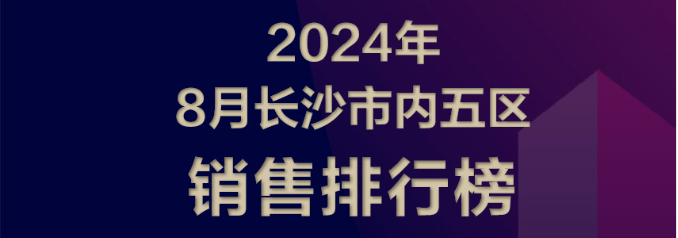 【數(shù)觀樓市】2024年8月長(zhǎng)沙樓盤銷售TOP3：中建桃李九章、麗發(fā)新城、長(zhǎng)沙北中心保利時(shí)代！