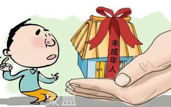 未成年人贷款买房的探讨与现实路径