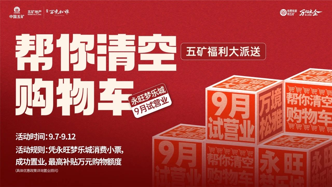 9月7-12日五矿万境松雅凭永旺梦乐城消费票最高万元补贴,建面143-166㎡双书包房热销! 9月7-12日五矿万境松雅凭永旺梦乐城消费票最高万元补贴,建面143-166㎡双书包房热销!
