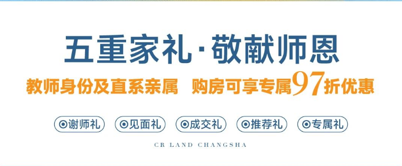 9月10-17日華潤(rùn)置地長(zhǎng)沙潤(rùn)府、長(zhǎng)沙潤(rùn)府、洋湖天序、悅府5重禮遇，教師及親屬97折鉅惠！