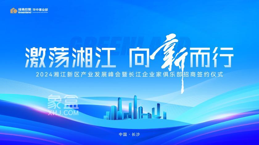 9月5日绿地华中&长江企业家俱乐部招商签约仪式举行，政企合作、招强引大！