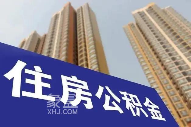 海南省住房公积金：出台专项支持措施，针对海口受台风影响严重市县