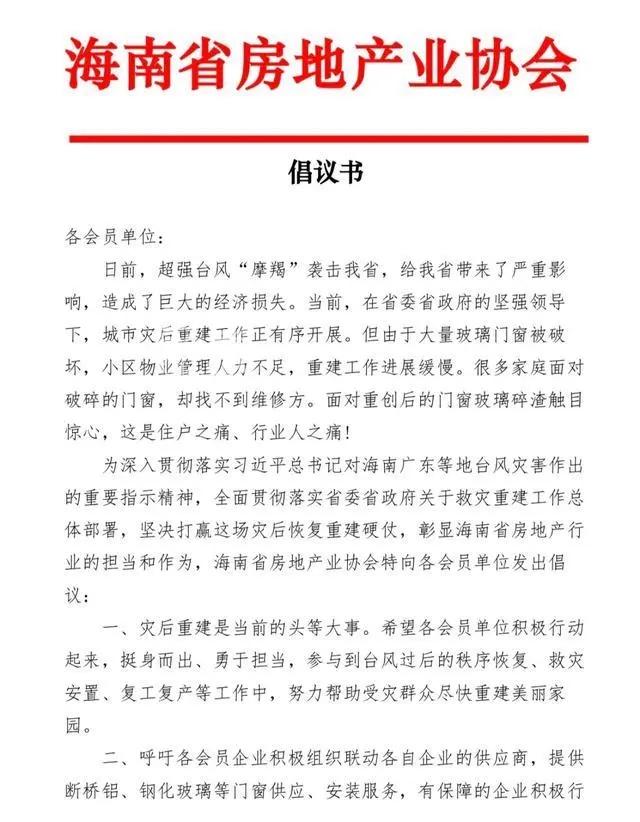 海南省房协发出倡议：携手共助，修复受损房屋门窗