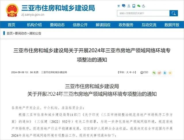 ‌三亚开展房地产专项整治行动：有效遏制恶意炒作海南自贸港概念