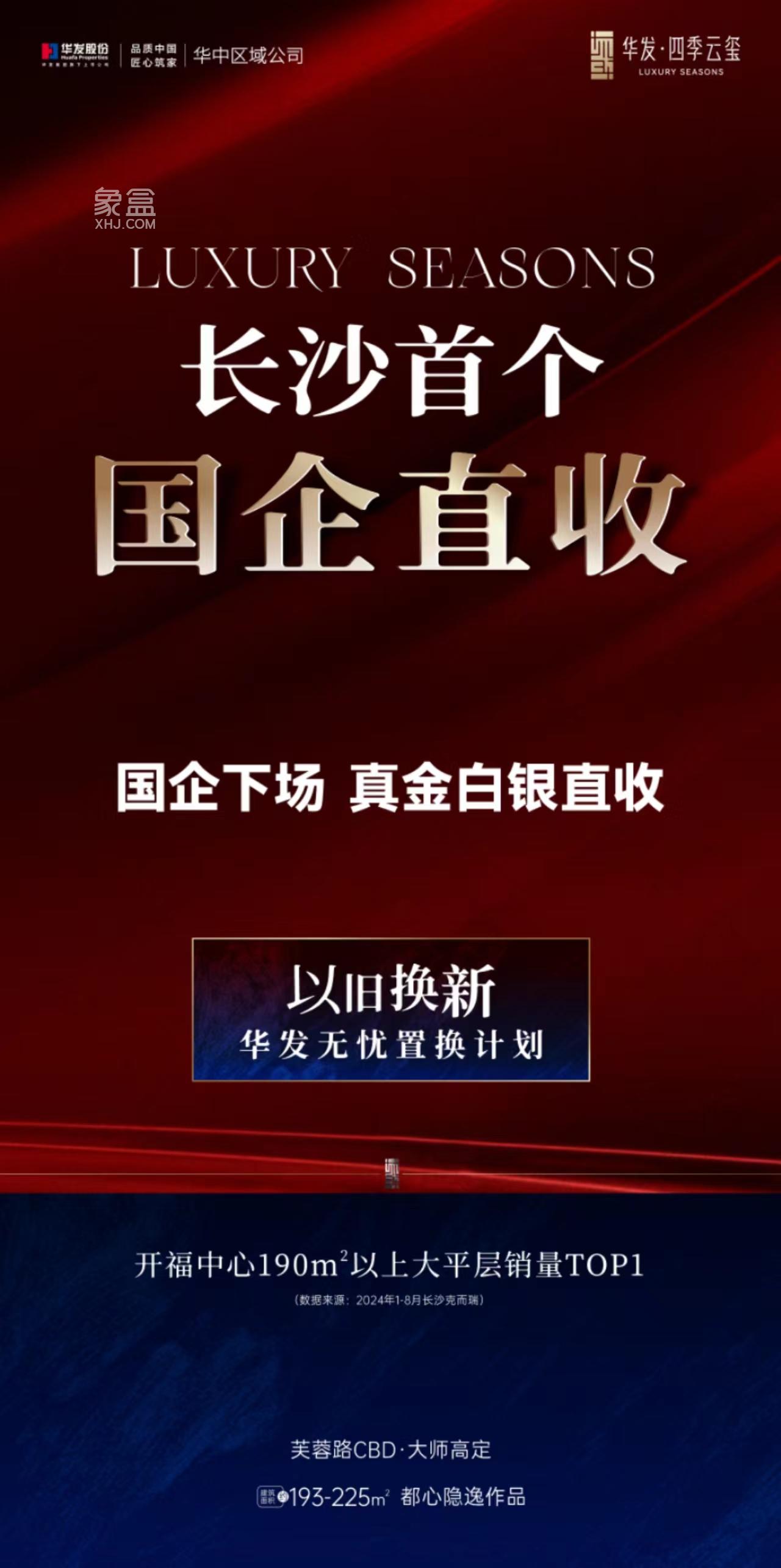 華發(fā)四季云璽“以舊換新”直收二手房，湘雅醫(yī)院旁建面190-193㎡大平層+洋房熱銷！