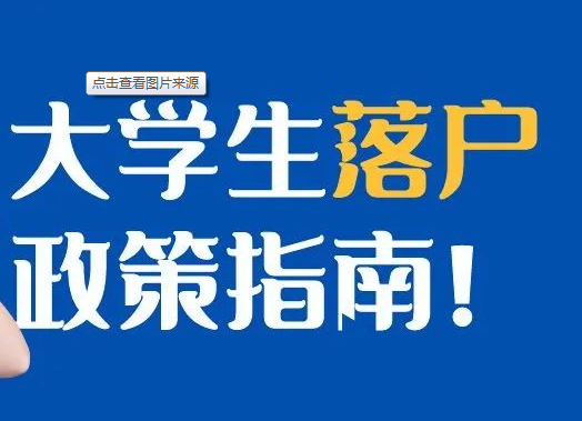 【數(shù)觀樓市】自2021以來，近3年來逾11萬大學(xué)生落戶長沙！