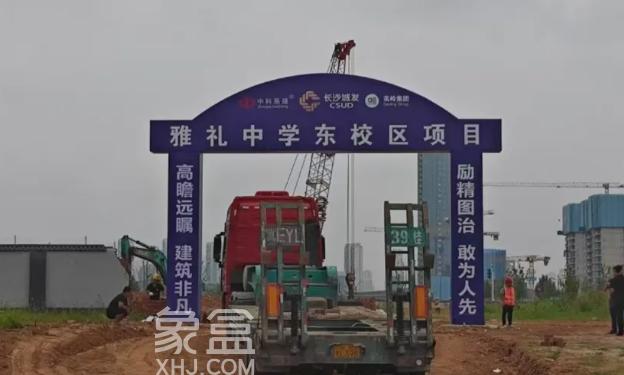 雅禮中學(xué)東校區(qū)啟動(dòng)建設(shè)！四大名校新校區(qū)只剩長(zhǎng)郡沒(méi)消息！