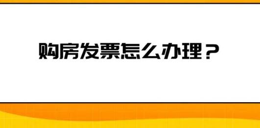 购房发票的用途及遗失后的应对策略